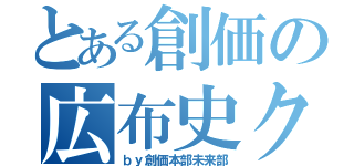 とある創価の広布史クイズ（ｂｙ創価本部未来部）