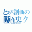 とある創価の広布史クイズ（ｂｙ創価本部未来部）