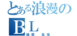 とある浪漫のＢＬ（綠間 高尾）