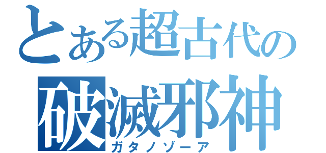 とある超古代の破滅邪神（ガタノゾーア）