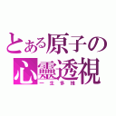 とある原子の心靈透視（一生多推）