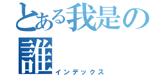 とある我是の誰（インデックス）