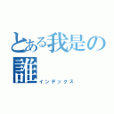 とある我是の誰（インデックス）