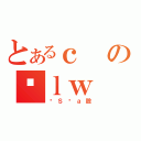 とあるｃのｌｗ（ɑＳĂａ股）