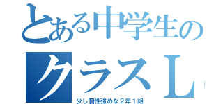 とある中学生のクラスＬＩＮＥ（少し個性強めな２年１組）