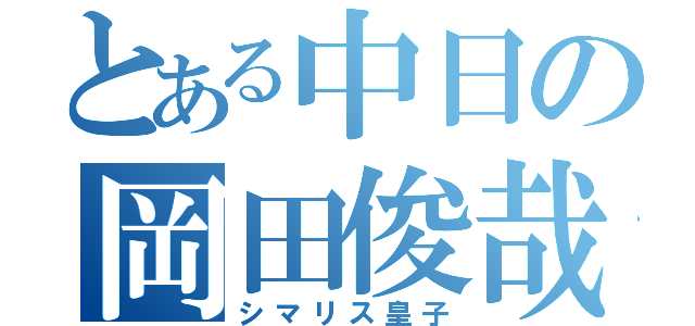 とある中日の岡田俊哉（シマリス皇子）