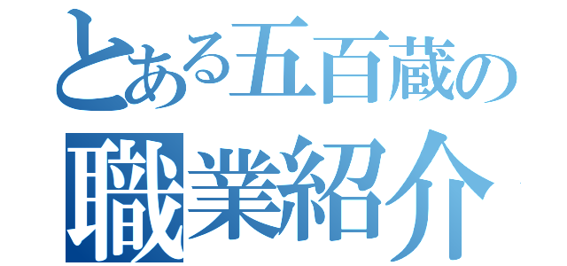 とある五百蔵の職業紹介（）