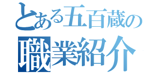 とある五百蔵の職業紹介（）