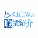 とある五百蔵の職業紹介（）