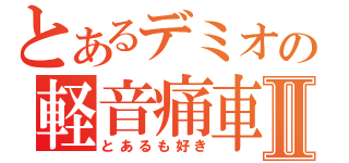 とあるデミオの軽音痛車Ⅱ（とあるも好き）