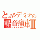 とあるデミオの軽音痛車Ⅱ（とあるも好き）