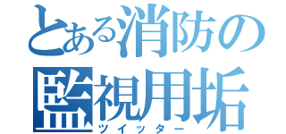 とある消防の監視用垢（ツイッター）