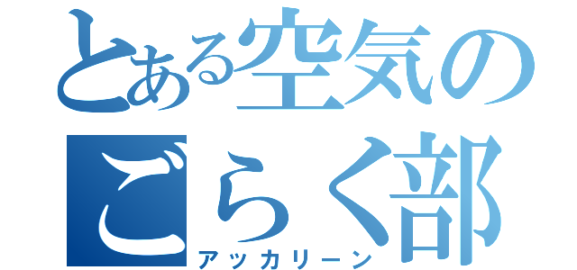 とある空気のごらく部員（アッカリーン）