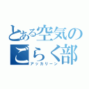 とある空気のごらく部員（アッカリーン）