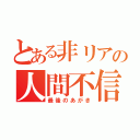 とある非リアの人間不信（最後のあがき）