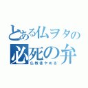 とある仏ヲタの必死の弁明（仏教徒やめる）