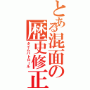 とある混面の歴史修正者（タイムパトロール）