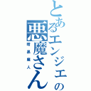 とあるエンジェルの悪魔さん（暗黒魔人）