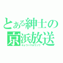 とある紳士の京浜放送（キョウハマホウソウ）