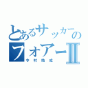 とあるサッカー部のフォアードⅡ（今村皓成）