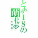 とある１８の萌化夢（工口物語）