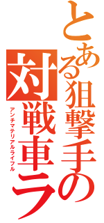 とある狙撃手の対戦車ライフル（アンチマテリアルライフル）