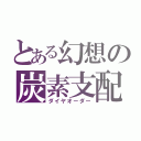 とある幻想の炭素支配（ダイヤオーダー）