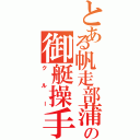 とある帆走部蒲郡の御艇操手（クルー）