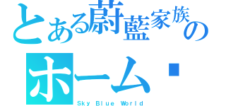 とある蔚藍家族のホーム♥（Ｓｋｙ Ｂｌｕｅ Ｗｏｒｌｄ）