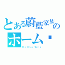 とある蔚藍家族のホーム♥（Ｓｋｙ Ｂｌｕｅ Ｗｏｒｌｄ）