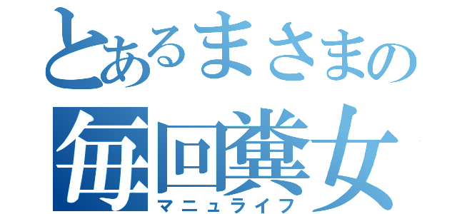 とあるまさまの毎回糞女説（マニュライフ）