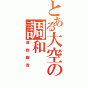 とある大空の調和（澤田鋼吉）