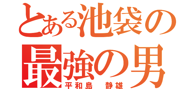 とある池袋の最強の男（平和島 静雄）