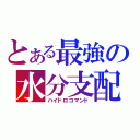 とある最強の水分支配（ハイドロコマンド）