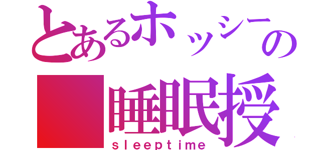 とあるホッシーの 睡眠授業（ｓｌｅｅｐｔｉｍｅ）