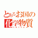 とあるお国の化学物質（ニホニウム）