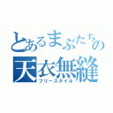 とあるまぶたちの天衣無縫（フリースタイル）