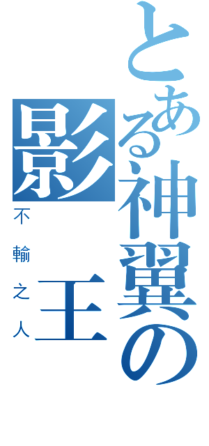 とある神翼の影俠王（不輸之人）