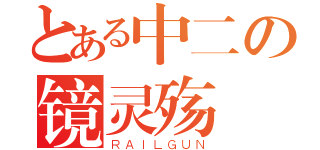 とある中二の镜灵殇（ＲＡＩＬＧＵＮ）