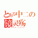 とある中二の镜灵殇（ＲＡＩＬＧＵＮ）