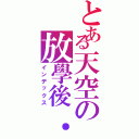 とある天空の放學後．．．．．（インデックス）