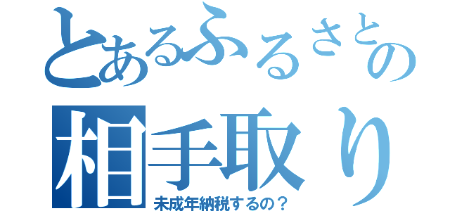 とあるふるさと納税の相手取り裁判（未成年納税するの？）