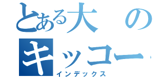 とある大のキッコーマン（インデックス）