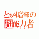 とある暗部の超能力者（レ ベ ル ５）