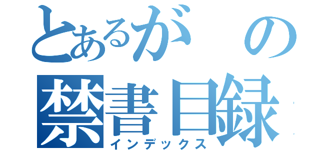 とあるがの禁書目録（インデックス）