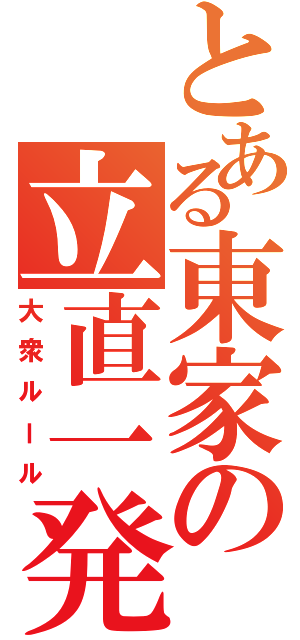 とある東家の立直一発（大衆ルール）