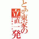 とある東家の立直一発（大衆ルール）