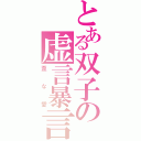 とある双子の虚言暴言（歪な愛）