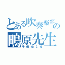 とある吹奏楽部の鴫原先生（予備拍２拍）