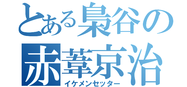 とある梟谷の赤葦京治（イケメンセッター）